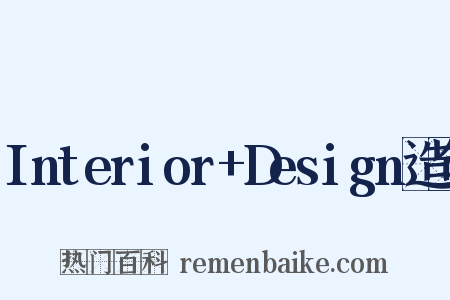 Interior+Design造句是什么意思的图片